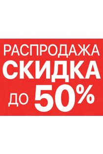 Распродажа